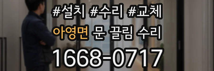 아영면 문 끌림 수리