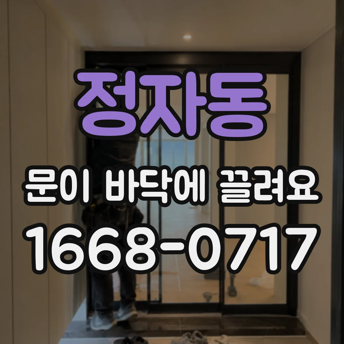 정자동 문이 바닥에 끌려요