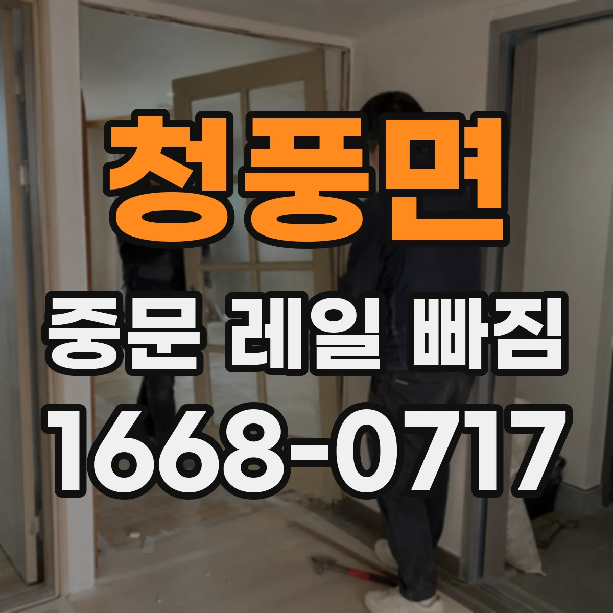 청풍면 중문 레일 빠짐