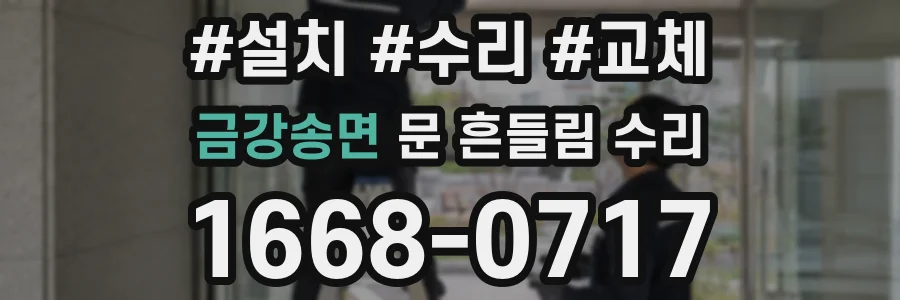 금강송면 문 흔들림 수리