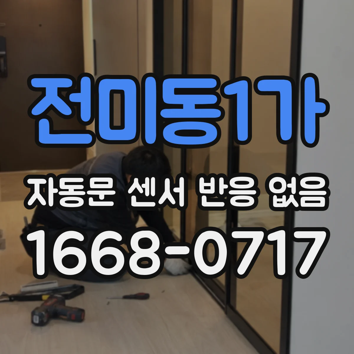 전미동1가 자동문 센서 반응 없음