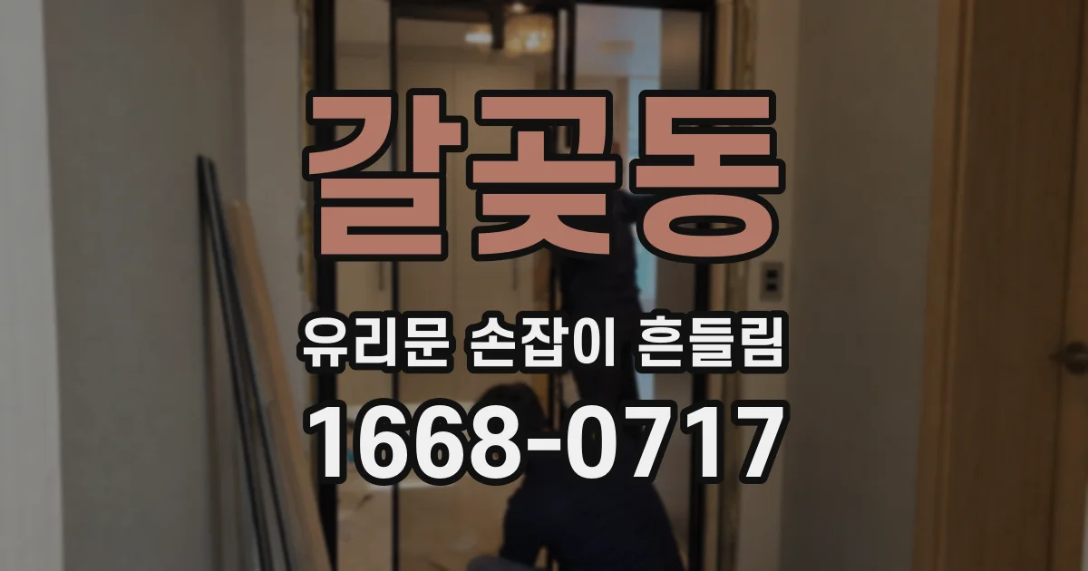 갈곶동 유리문 손잡이 흔들림