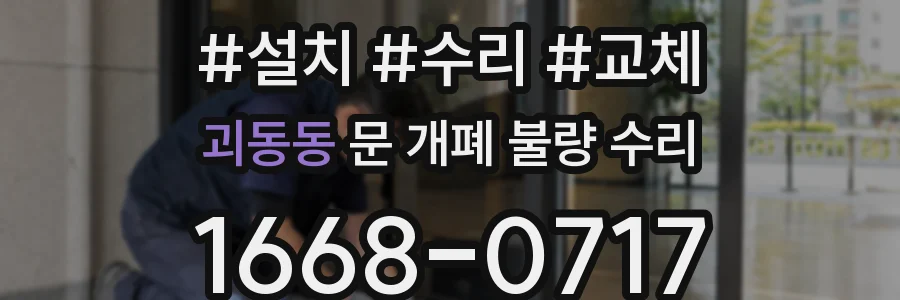 괴동동 문 개폐 불량 수리