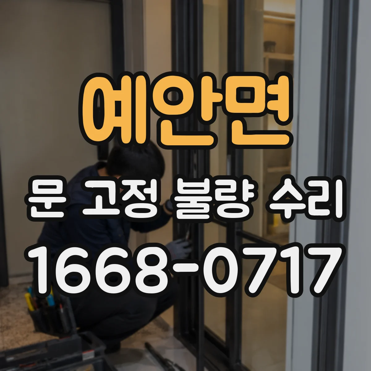 예안면 문 고정 불량 수리