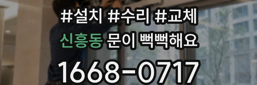 신흥동 문이 뻑뻑해요