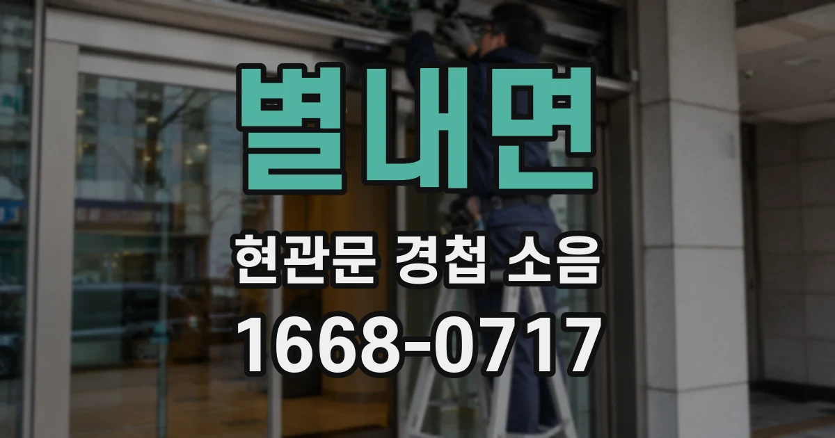 별내면 현관문 경첩 소음