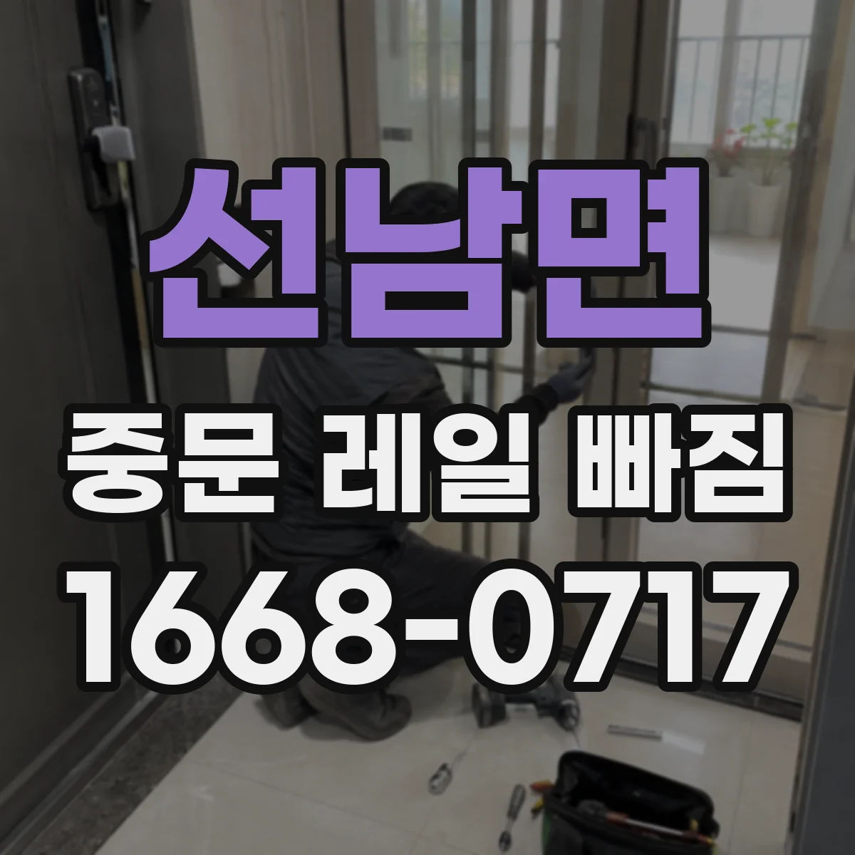 선남면 중문 레일 빠짐