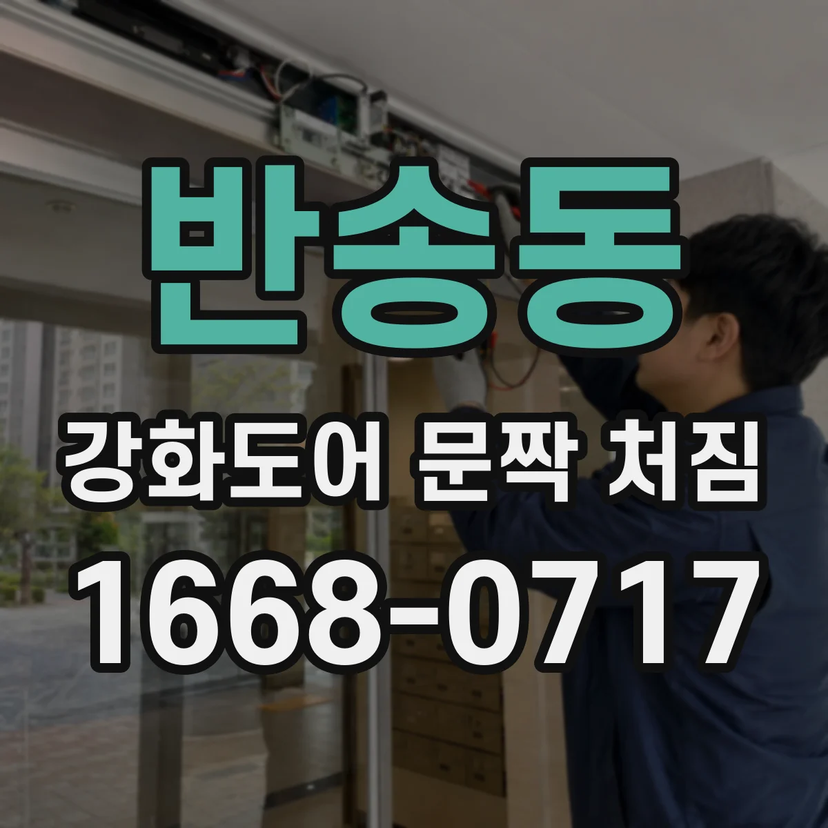 반송동 강화도어 문짝 처짐