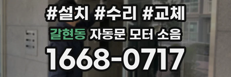 갈현동 자동문 모터 소음