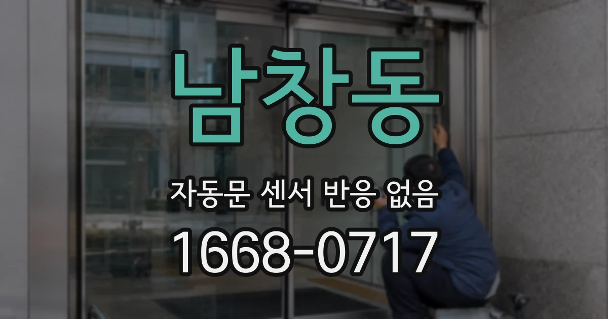 남창동 자동문 센서 반응 없음