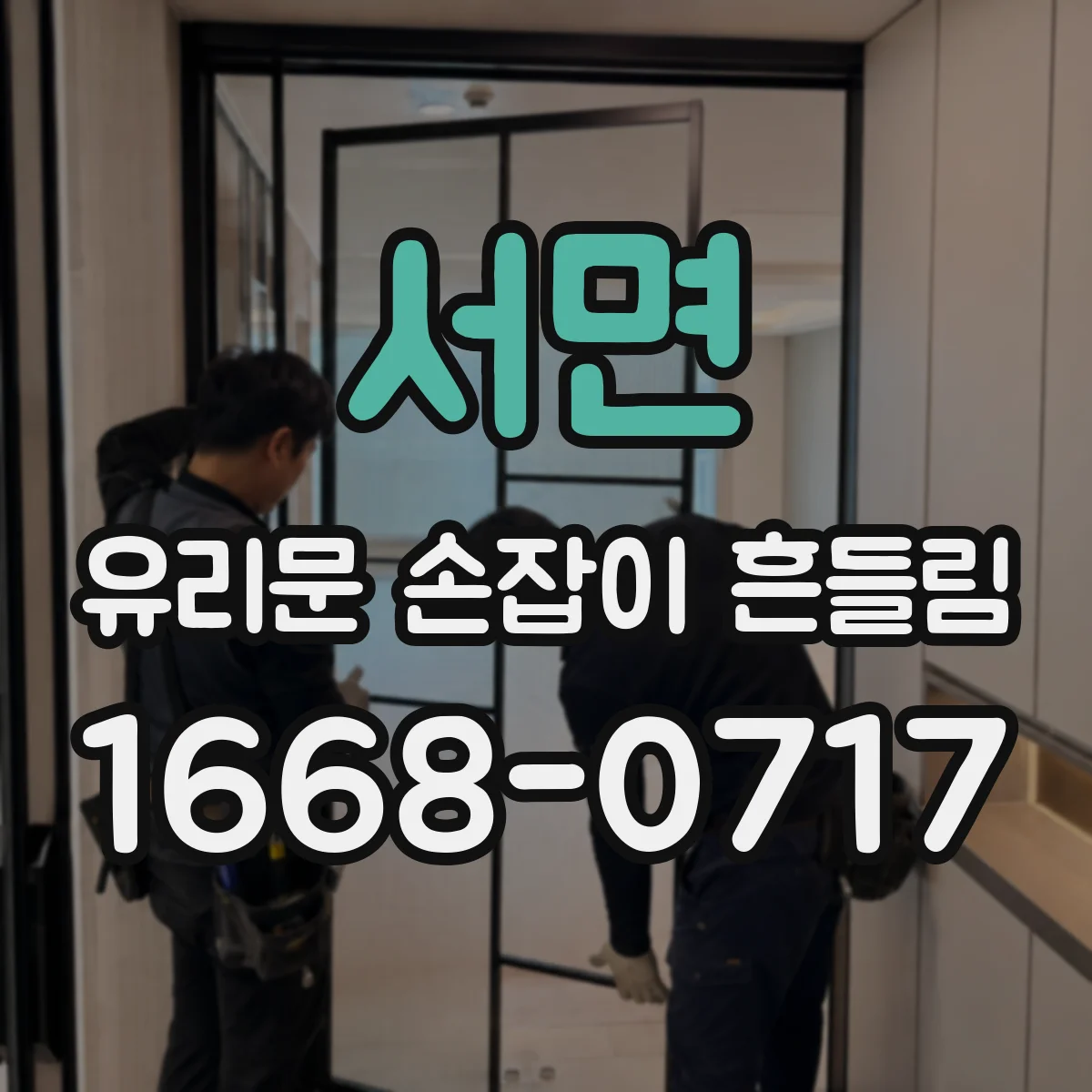 서면 유리문 손잡이 흔들림
