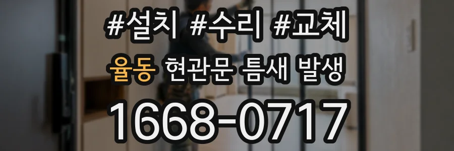 율동 현관문 틈새 발생