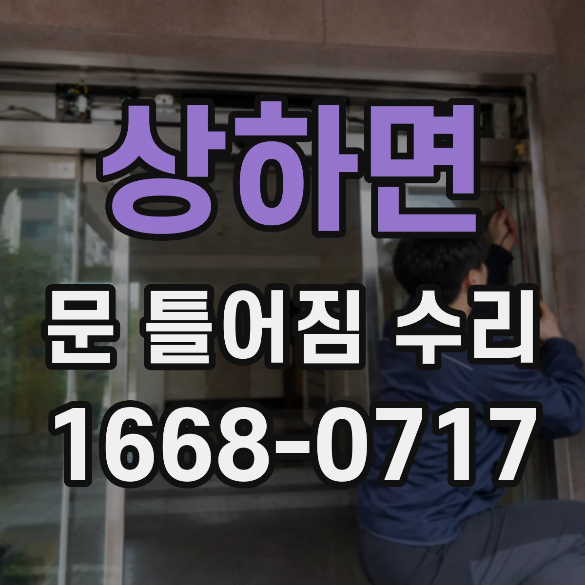 상하면 문 틀어짐 수리 진행 전 실리콘·방수 상태 점검 방법