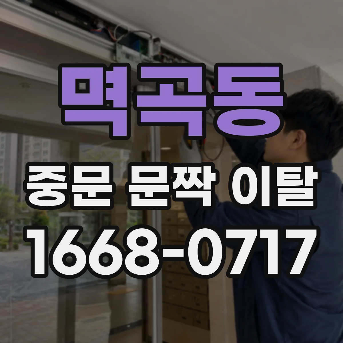 멱곡동 중문 문짝 이탈