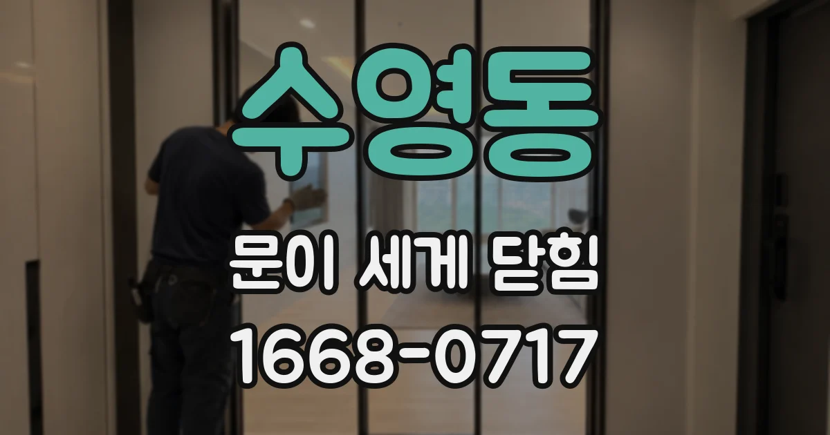 수영동 문이 세게 닫힘