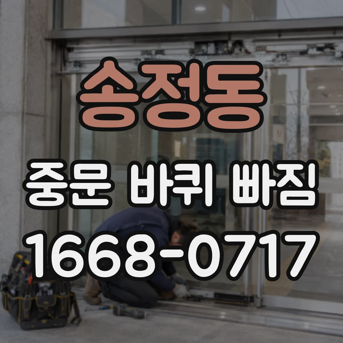 송정동 중문 바퀴 빠짐