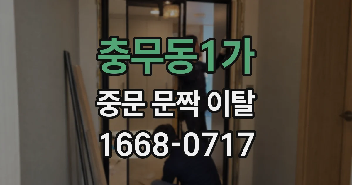 충무동1가 중문 문짝 이탈