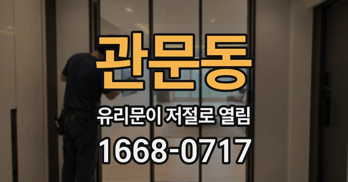 관문동 유리문이 저절로 열림