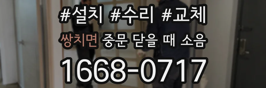 쌍치면 중문 닫을 때 소음