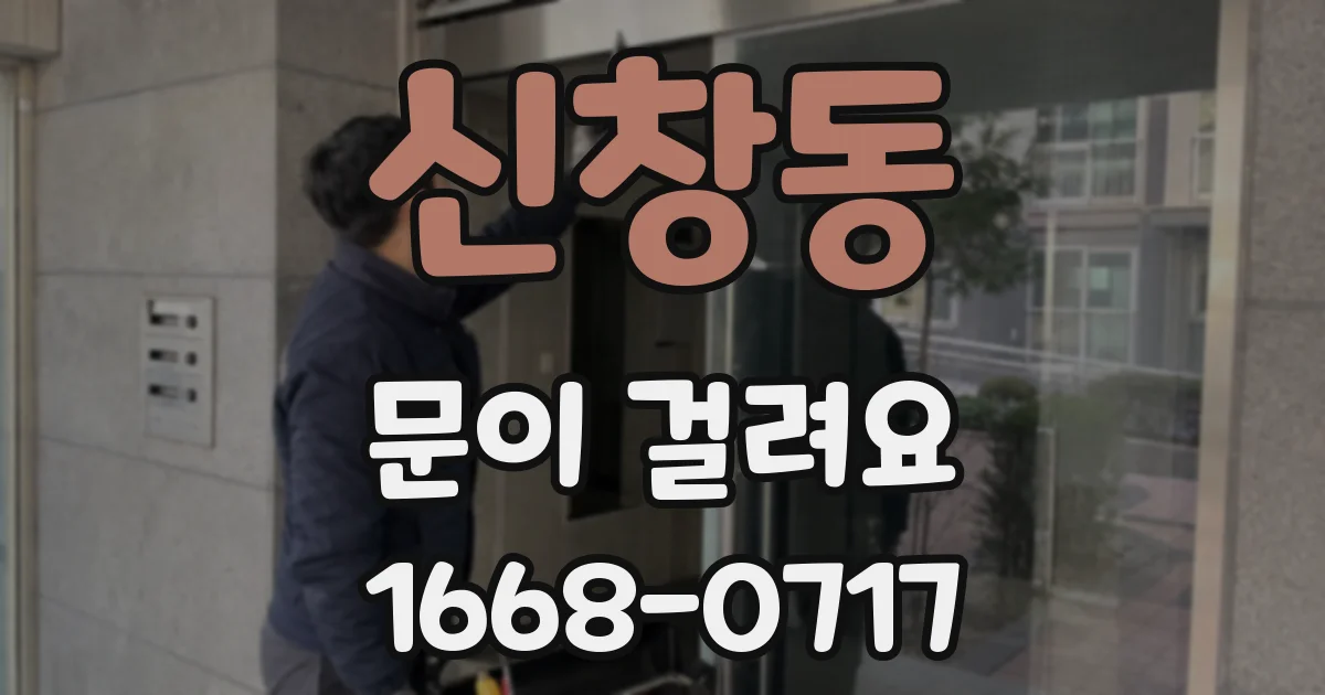 신창동 문이 걸려요
