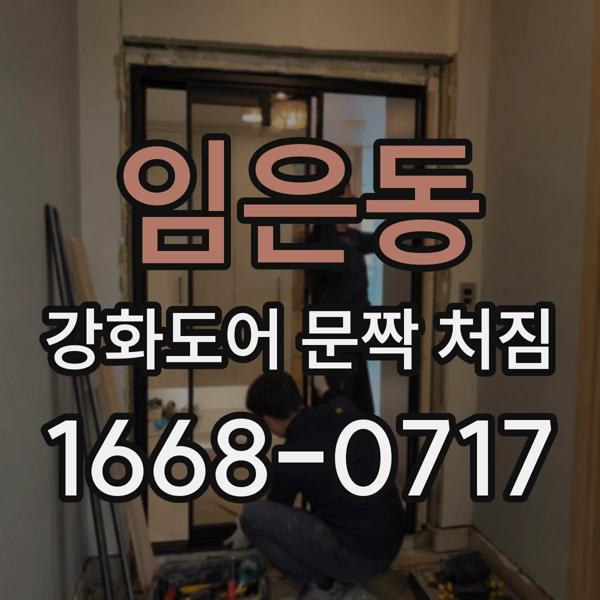 임은동 강화도어 문짝 처짐