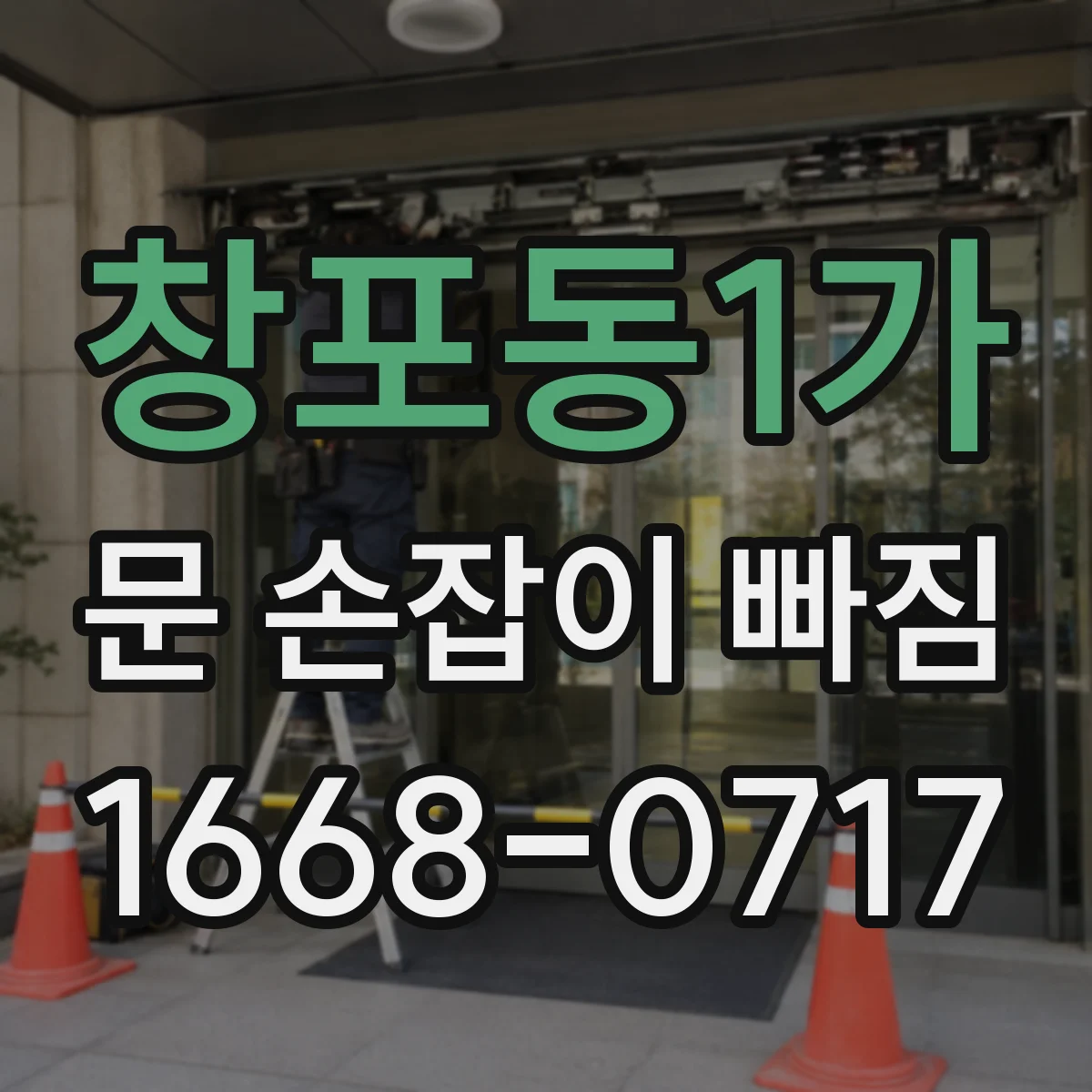 창포동1가 문 손잡이 빠짐