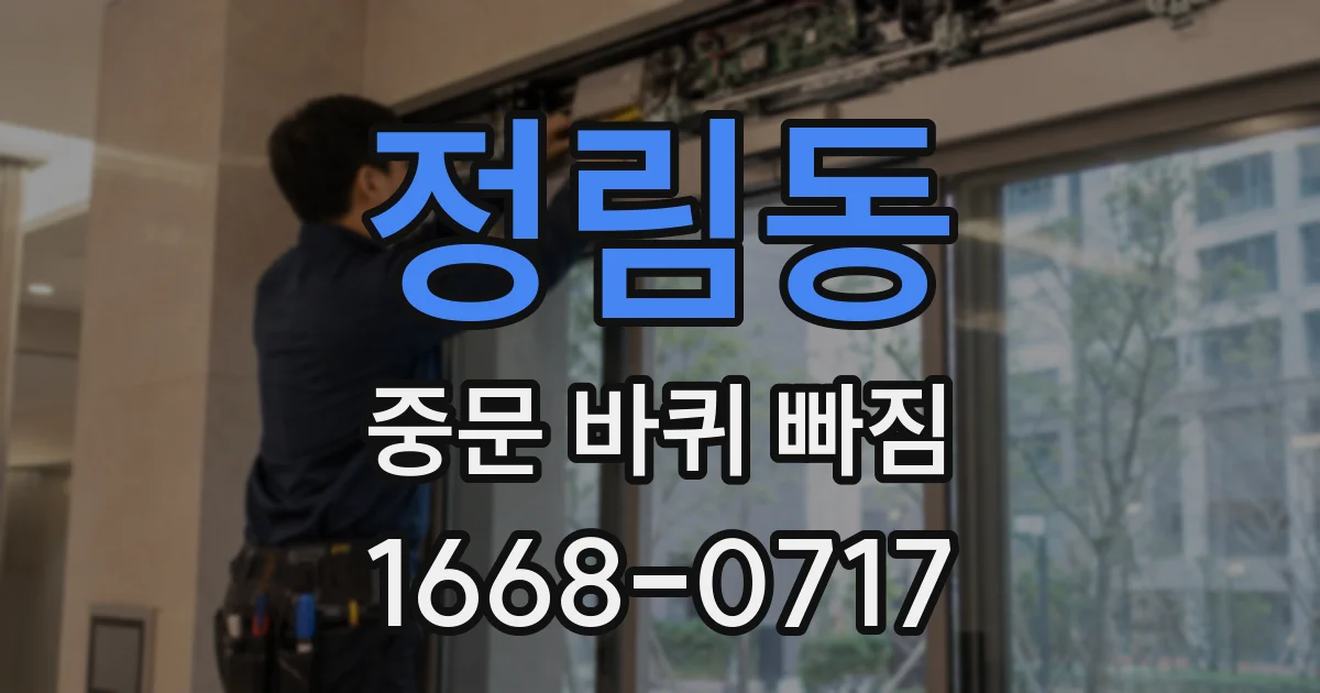 정림동 중문 바퀴 빠짐