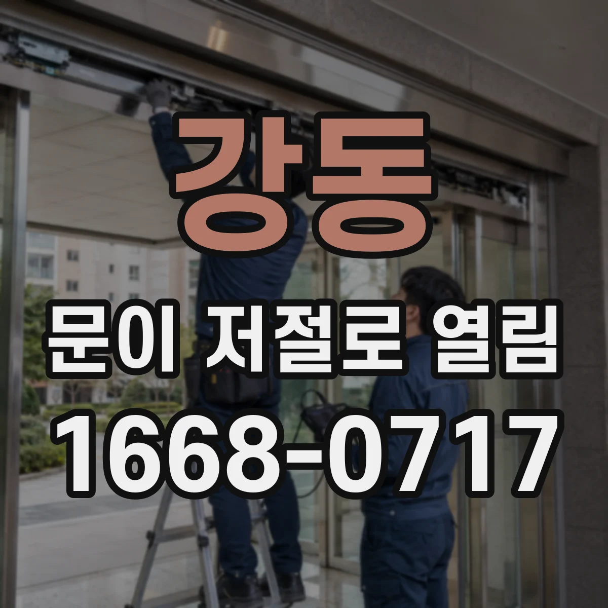 강동 문이 저절로 열림
