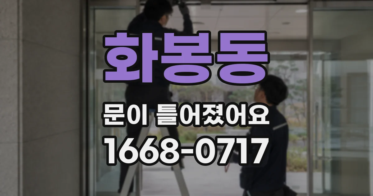 화봉동 문이 틀어졌어요
