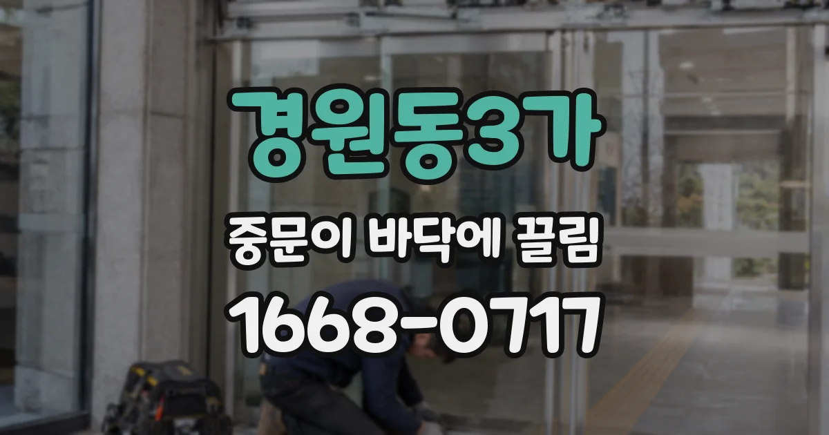 경원동3가 중문이 바닥에 끌림