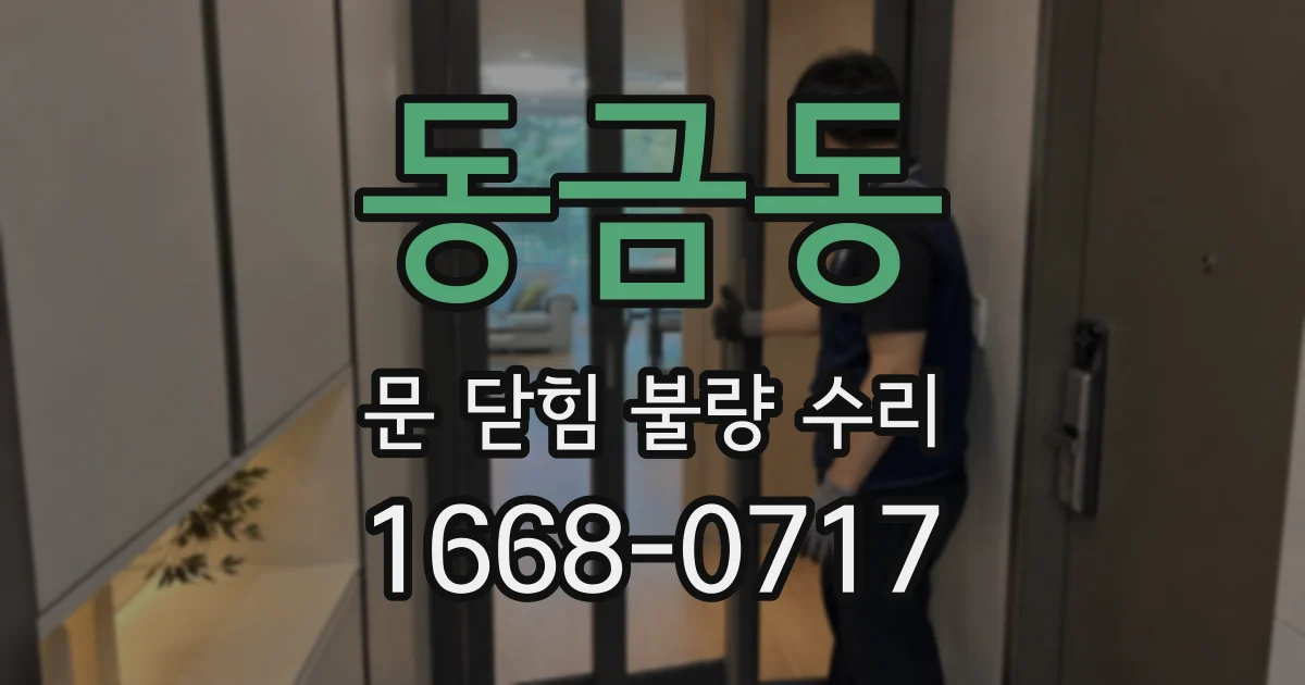 동금동 문 닫힘 불량 수리