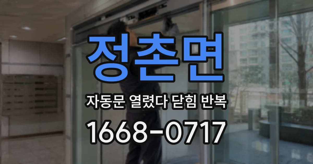 정촌면 자동문 열렸다 닫힘 반복 증상은 문이 열렸다가 바로 다시 닫히거나, 멈춘 뒤 다시 작동하는 식으로 나타납니다.