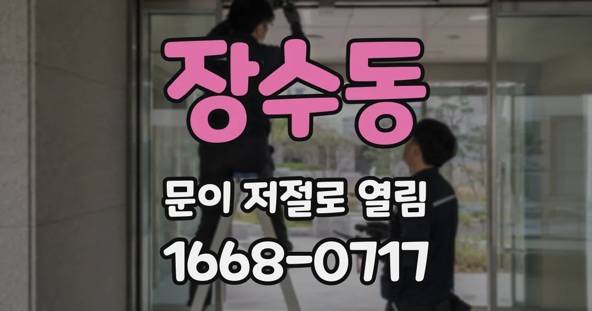 장수동 문이 저절로 열림