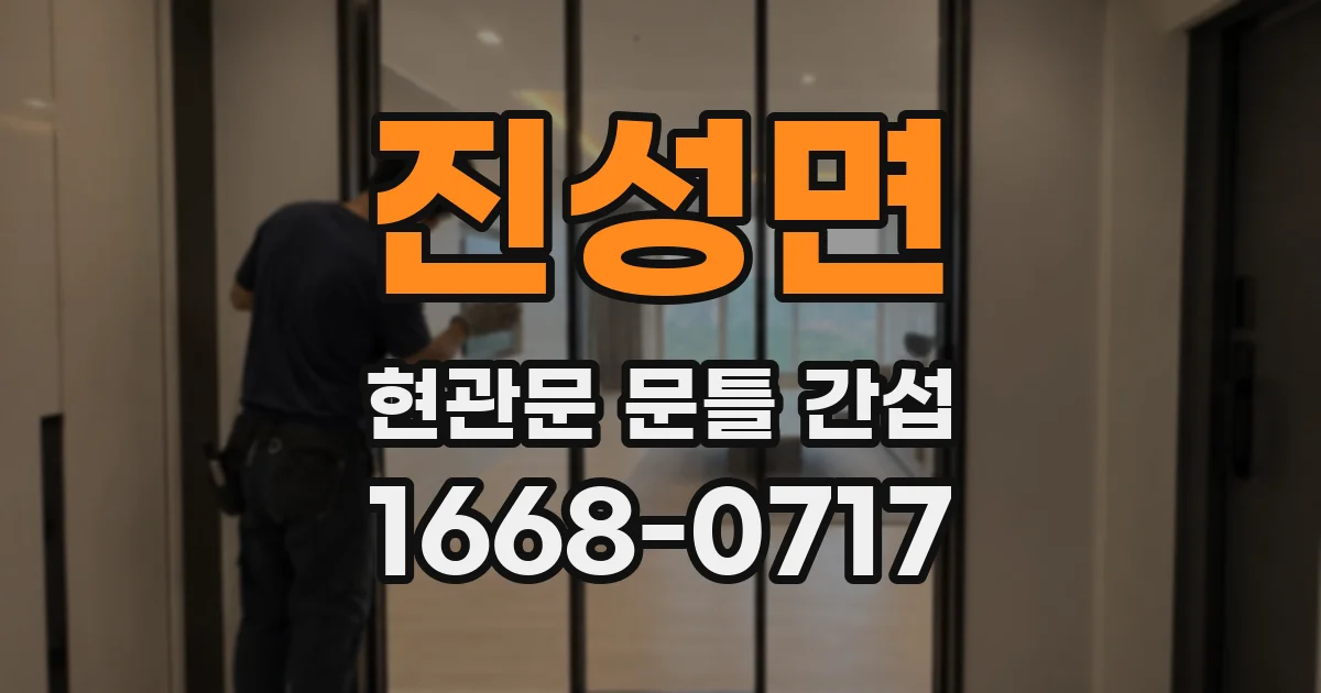 진성면 현관문 문틀 간섭