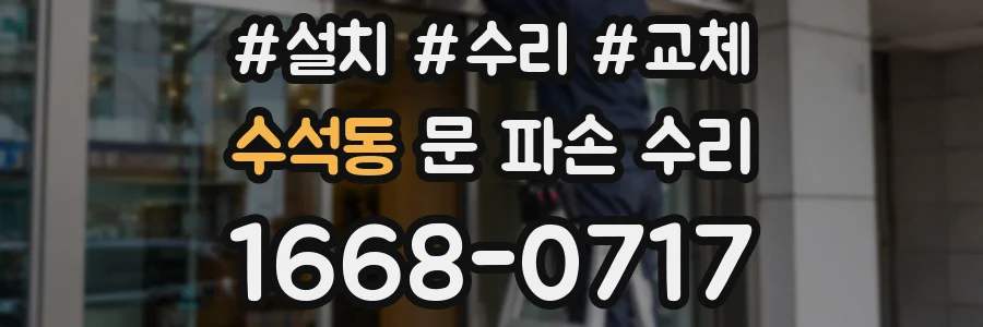 수석동 문 파손 수리