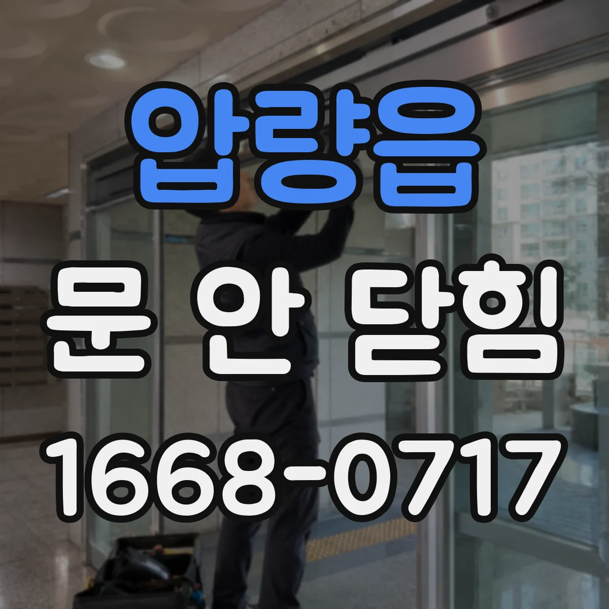 압량읍 문 안 닫힘