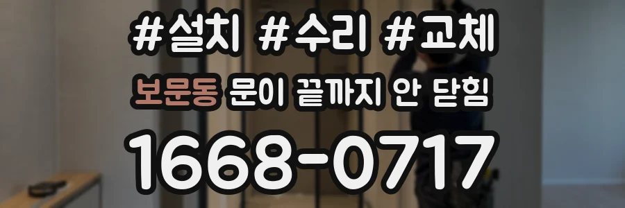 보문동 문이 끝까지 안 닫힘