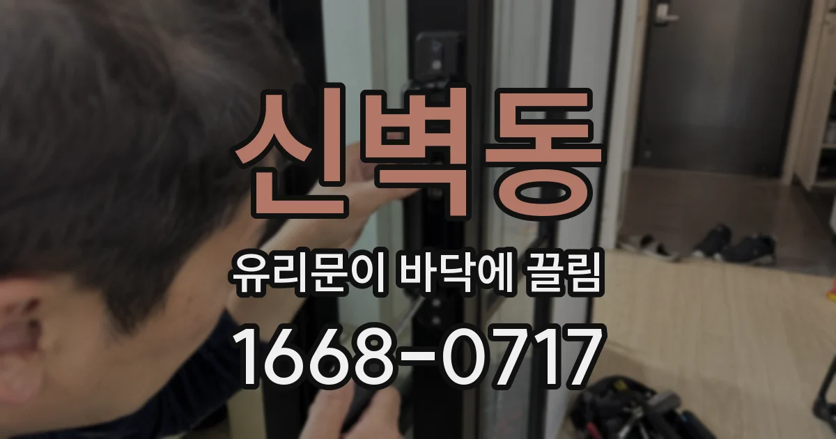 신벽동 유리문이 바닥에 끌림