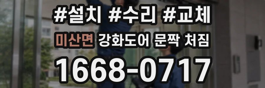 미산면 강화도어 문짝 처짐