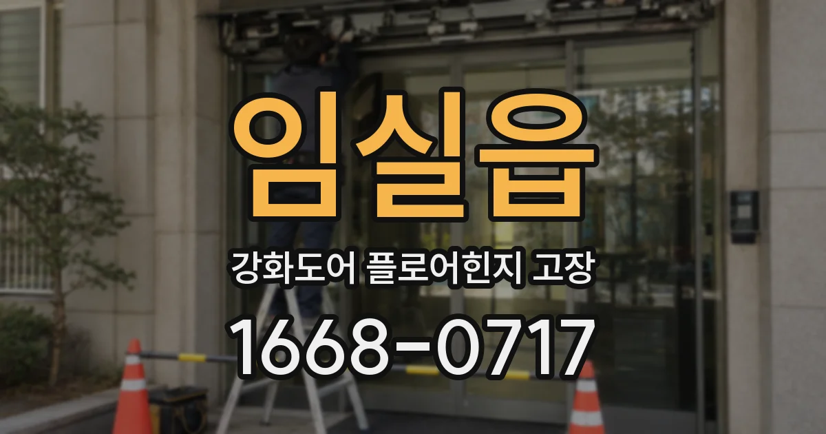 임실읍 강화도어 플로어힌지 고장