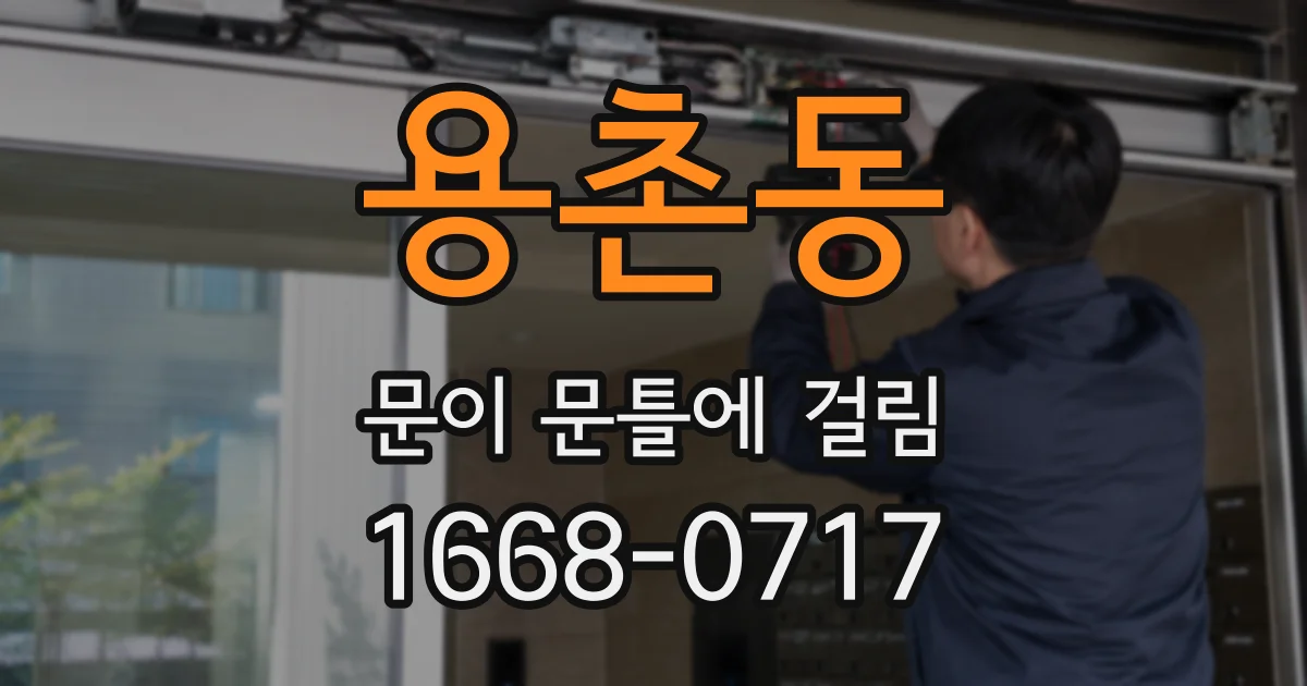 용촌동 문이 문틀에 걸림