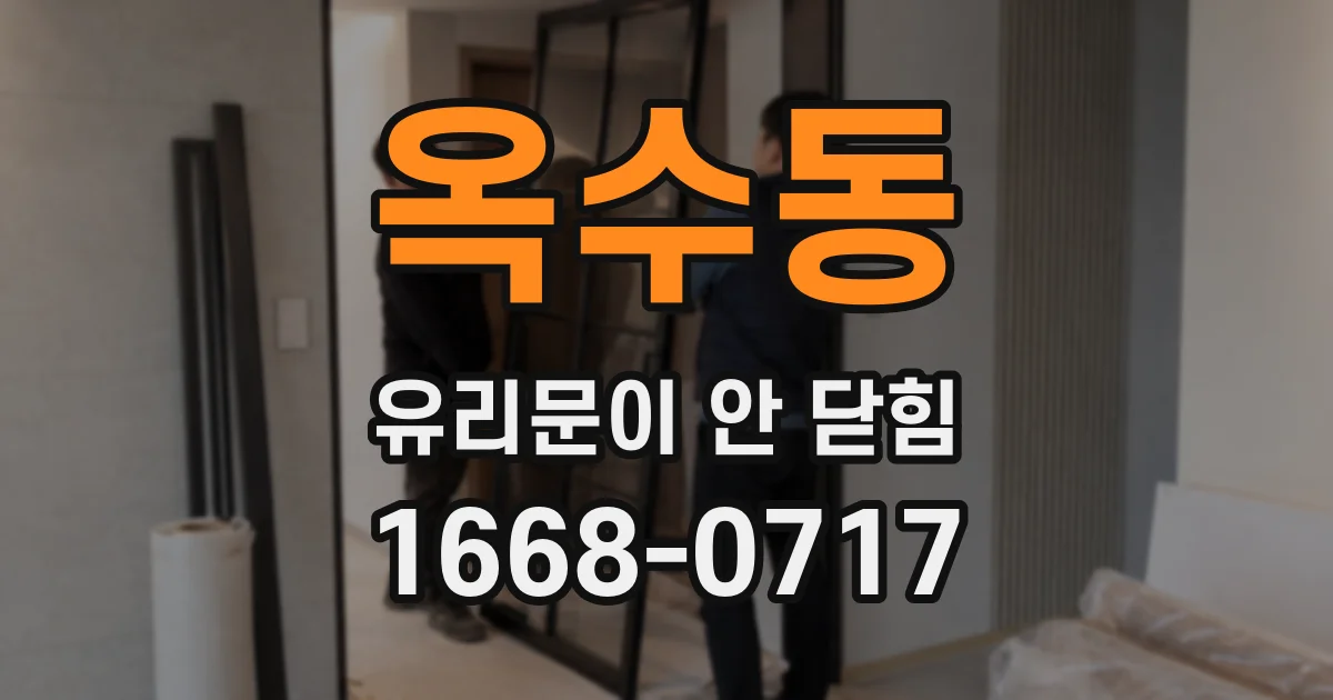 옥수동 유리문이 안 닫힘