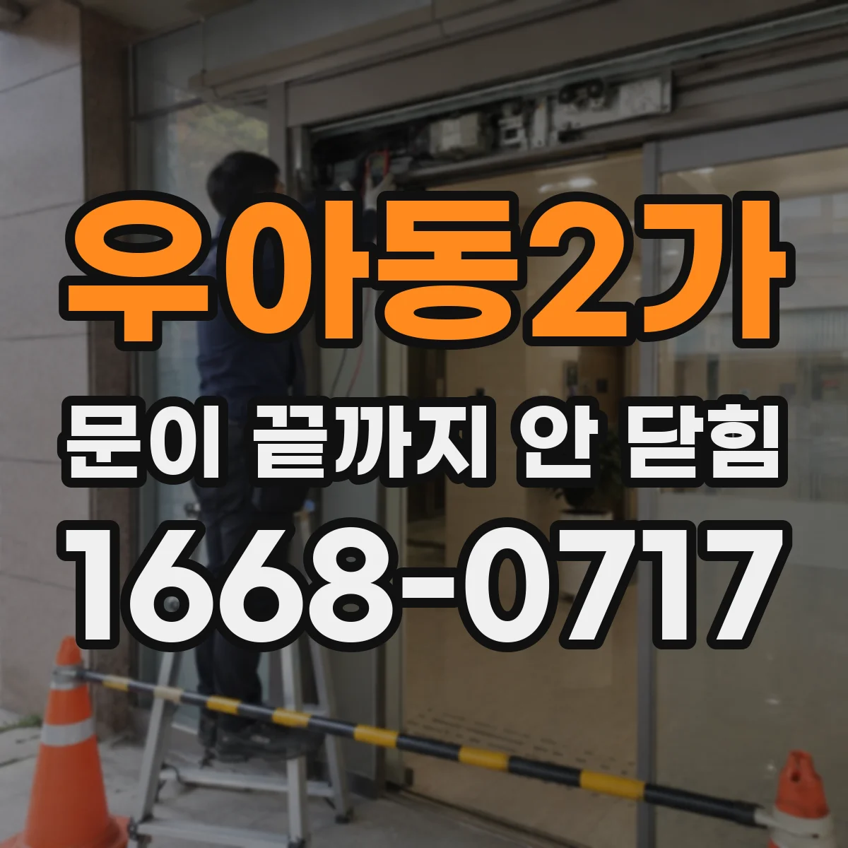 우아동2가 문이 끝까지 안 닫힘