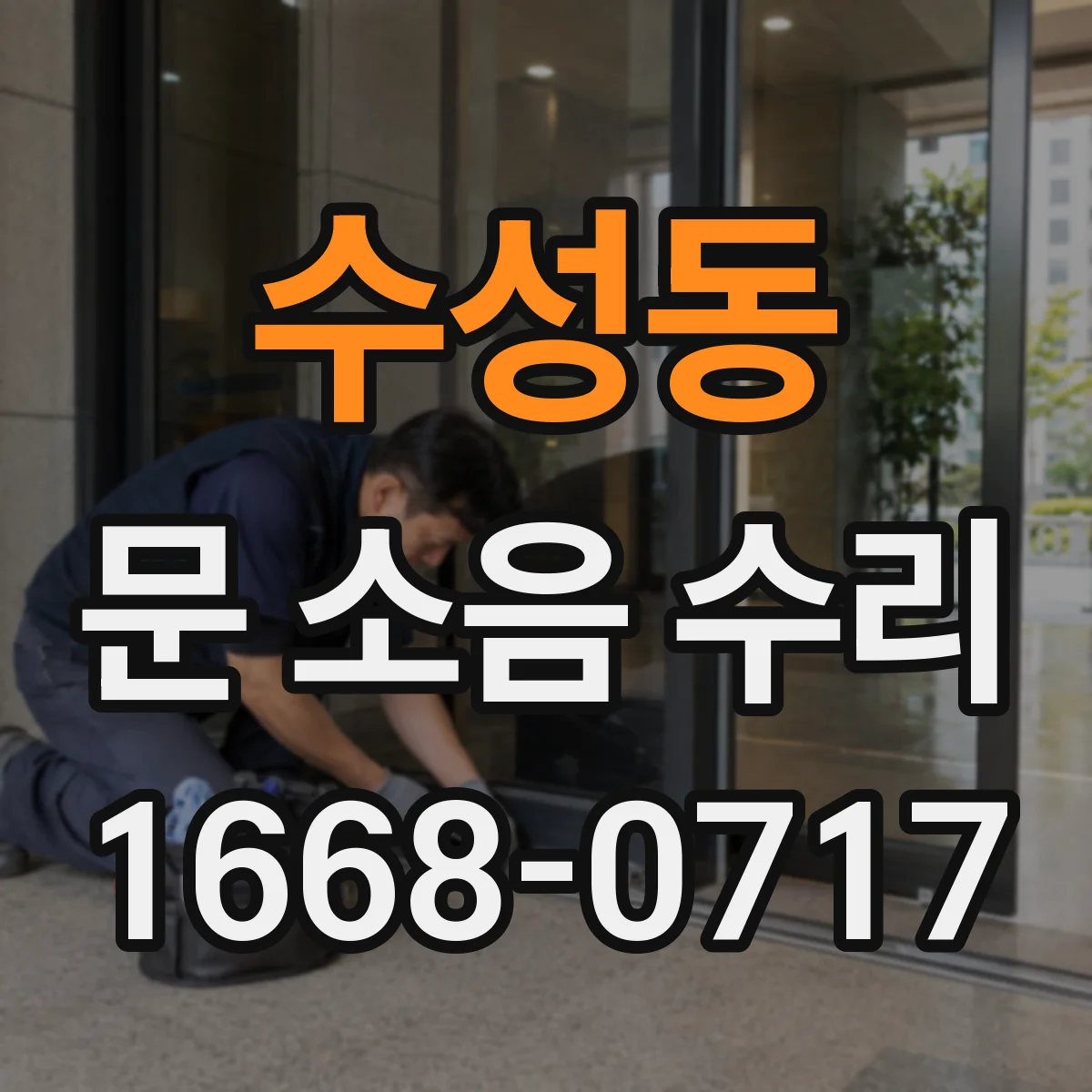 수성동 문 소음 수리