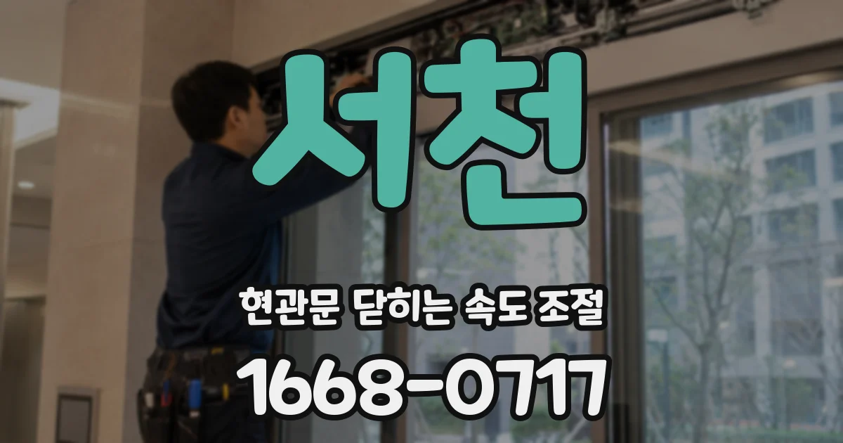 서천 현관문 닫히는 속도 조절