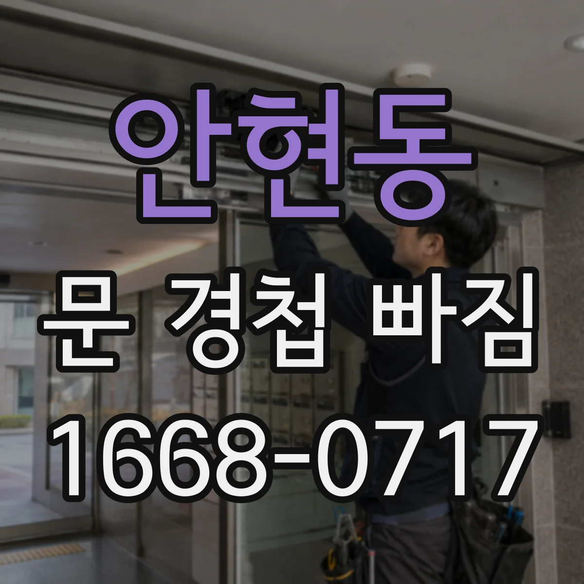 안현동 문 경첩 빠짐