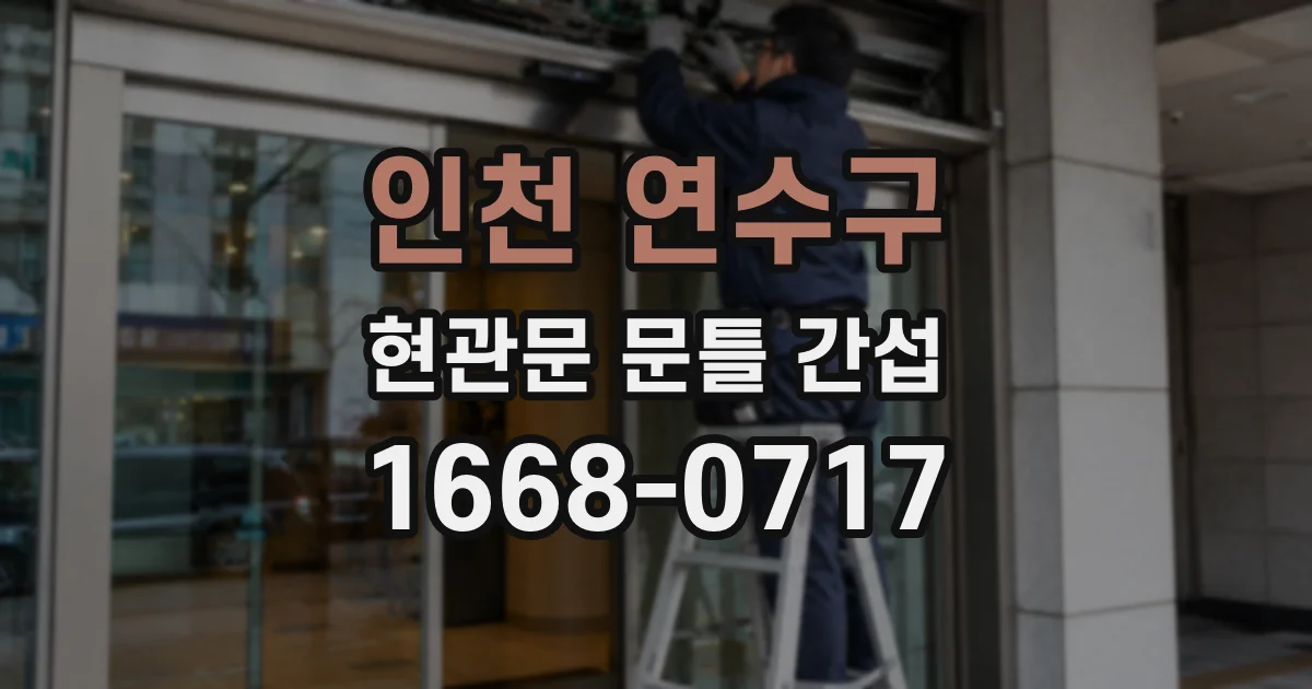 인천 연수구 현관문 문틀 간섭