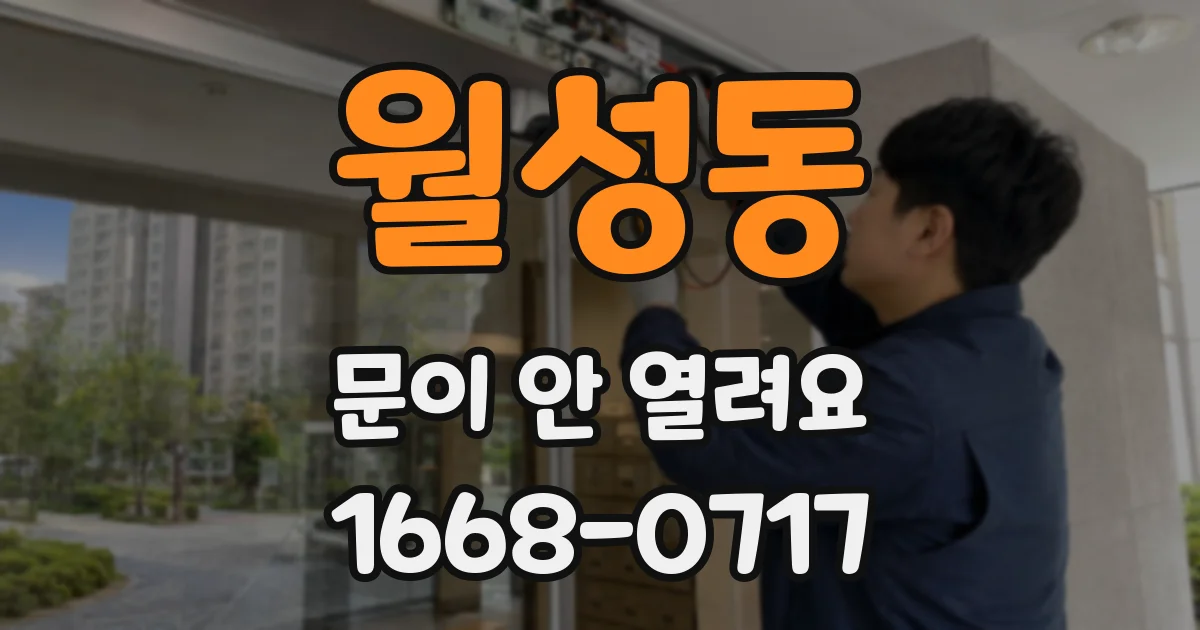 월성동 문이 안 열려요