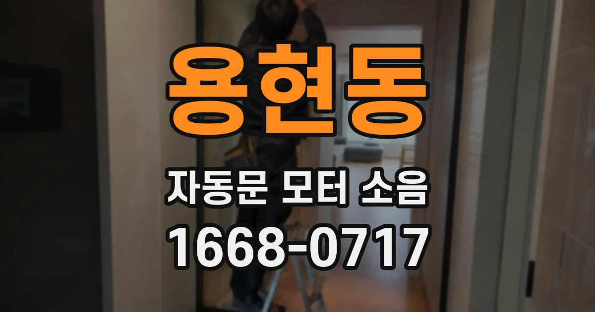 용현동 자동문 모터 소음