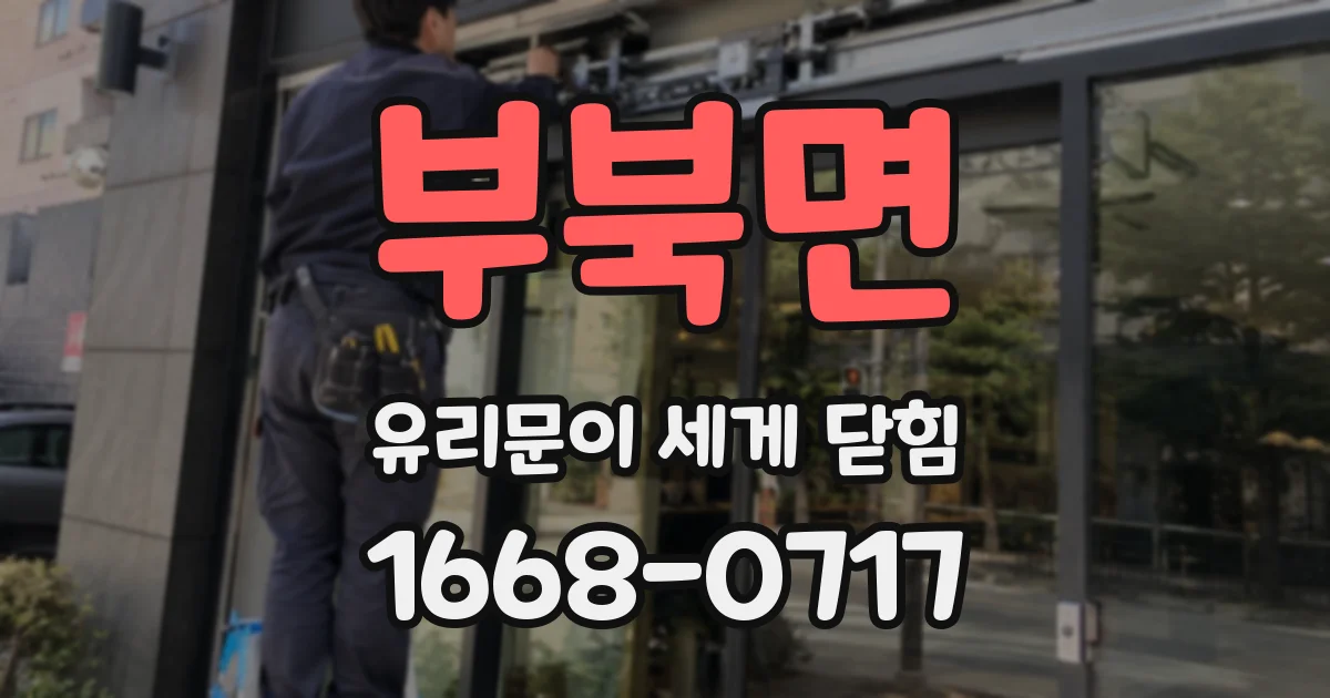 부북면 유리문이 세게 닫힘